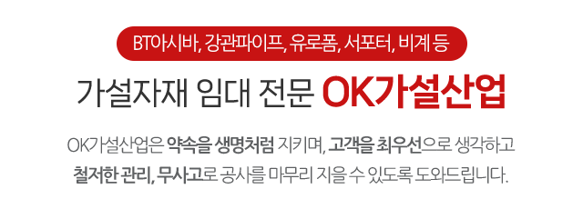 OK가설산업_비계, 아시바 설치전문_내용