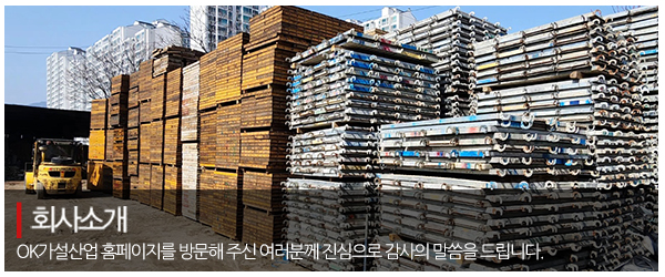 OK가설산업_메인중간_회사소개